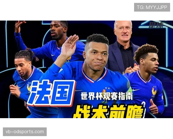 法国国家队近期阵容磨合渐趋稳定，大赛前备战过程显露新战术雏形